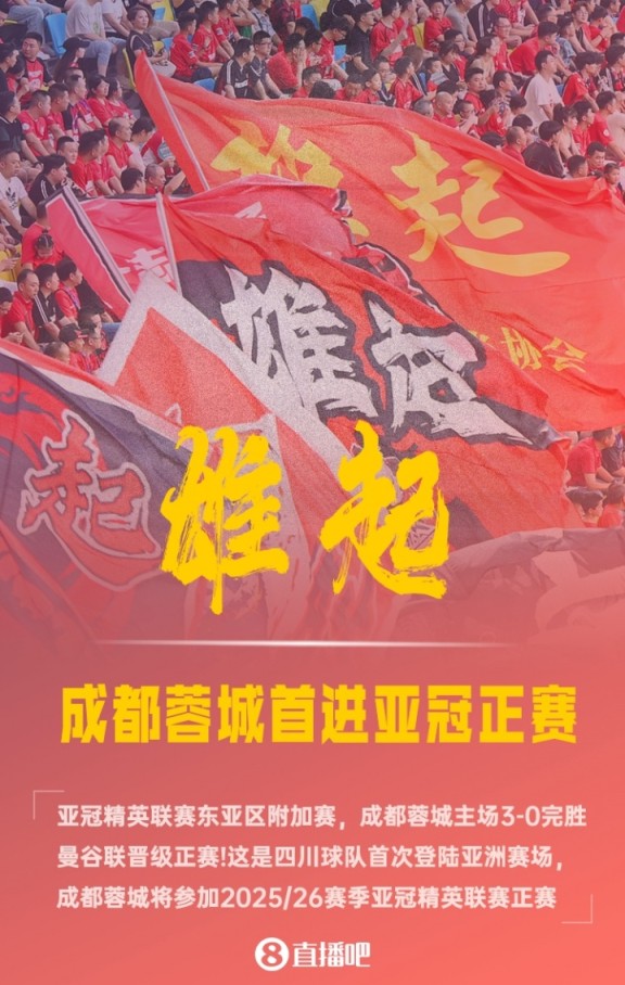 雄起！四川球队历史首登亚冠舞台，成都蓉城参加亚冠精英联赛正赛